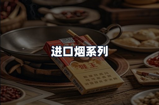 进口烟系列