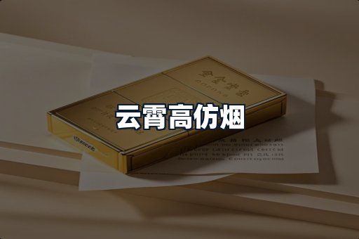云霄高仿烟