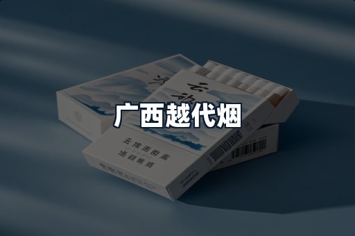 广西越代烟
